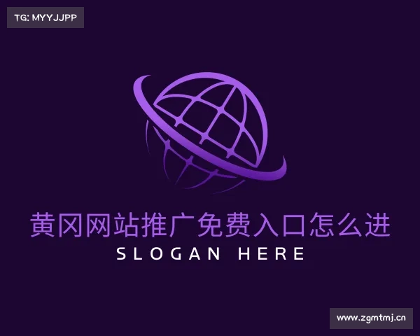 关于黄冈网站推广免费入口怎么进入口