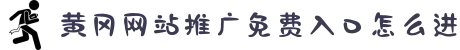 黄冈网站推广免费入口怎么进-探索智能生活奥秘：用科技的力量开启创意生活并享受前所未有的便捷。